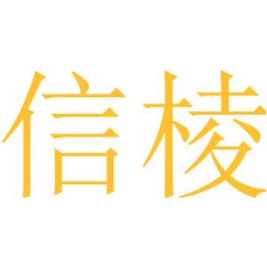 信棱