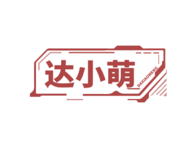 达小萌