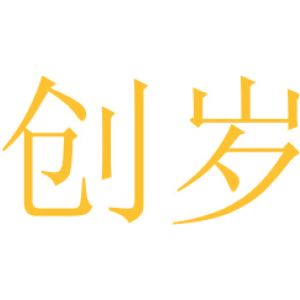 创岁