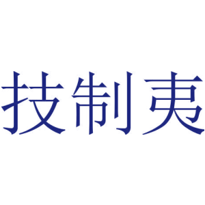 技制夷