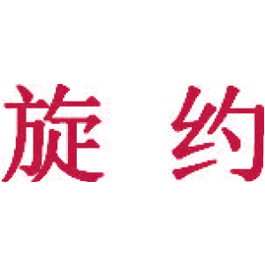 旋约