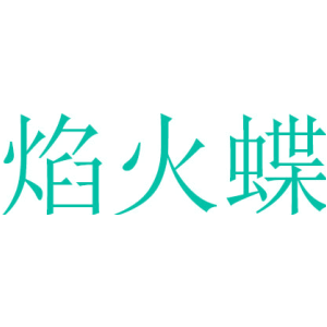 焰火蝶