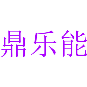 鼎乐能