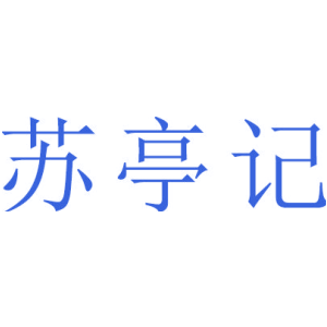 苏亭记