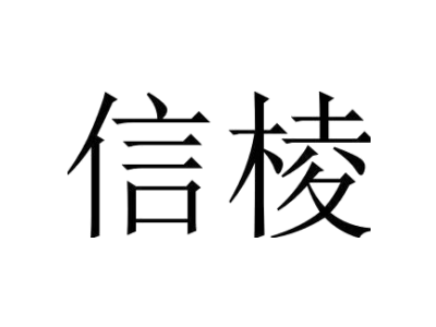 信棱