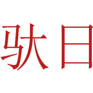 驮日
