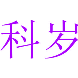 科岁