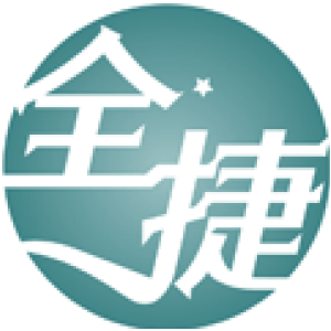全捷