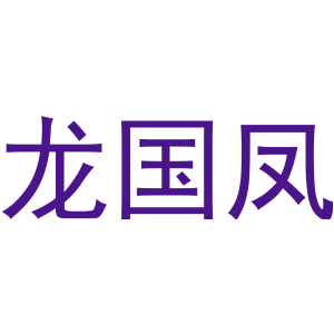 龙国凤