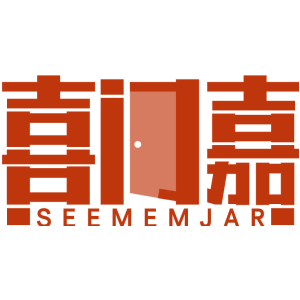 喜门嘉 SEEMEMJAR