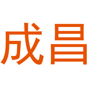 成昌