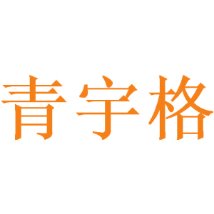 青宇格