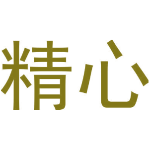 精心