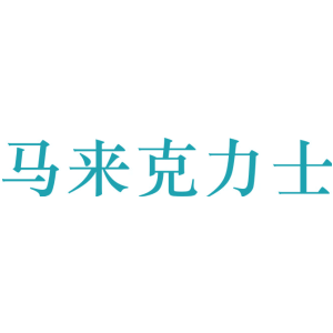 马来克力士