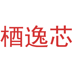 梄逸芯