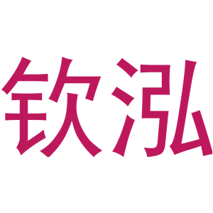 钦泓