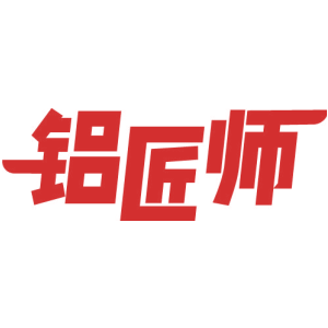 铝匠师