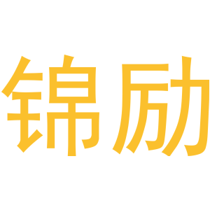 锦励
