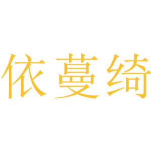 依蔓绮