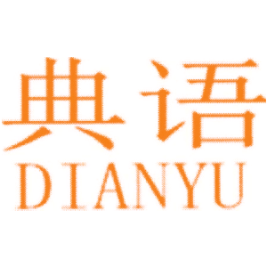 典语