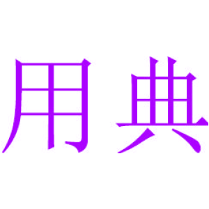 用典