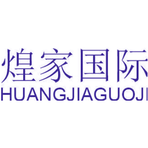 煌家国际