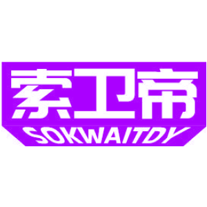 索卫帝 SOKWAITDY