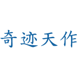 奇迹天作