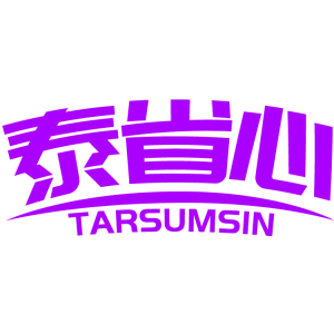 泰省心 TARSUMSIN