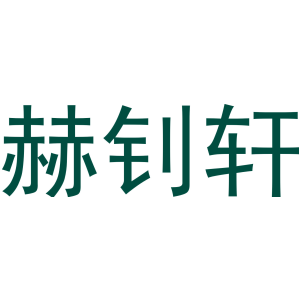 赫钊轩