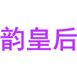 韵皇后