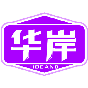 华岸 HOEAND