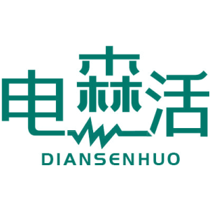 电森活