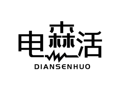 电森活