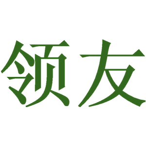 领友