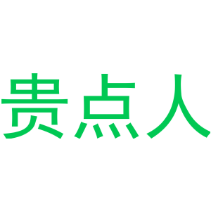 贵点人
