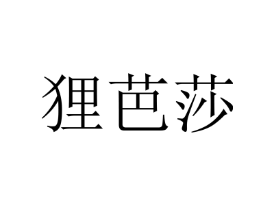 狸芭莎