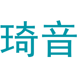 琦音