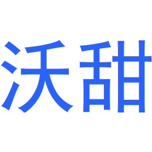 沃甜