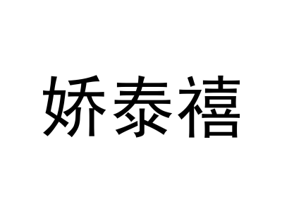 娇泰禧