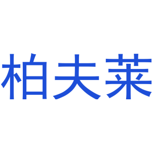 柏夫莱