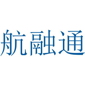 航融通