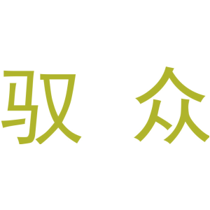 驭众