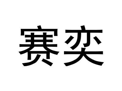 赛奕