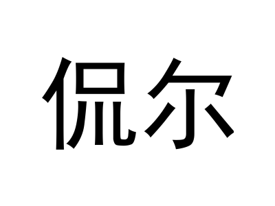 侃尔