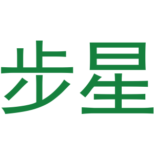 步星