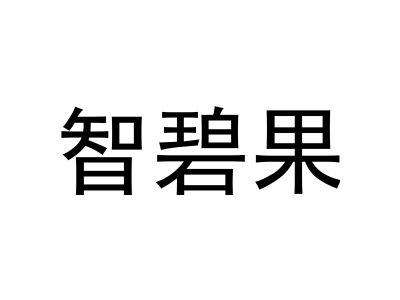 智碧果