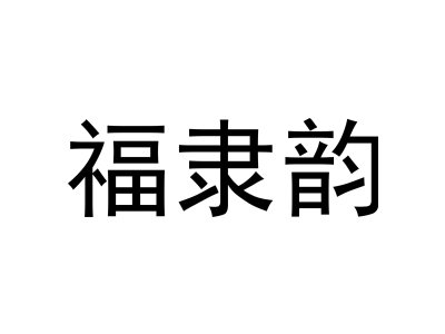 福隶韵