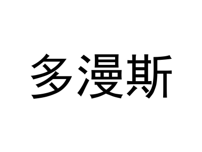 多漫斯