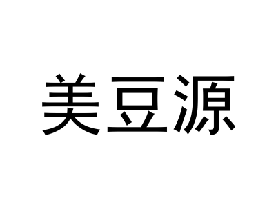 美豆源